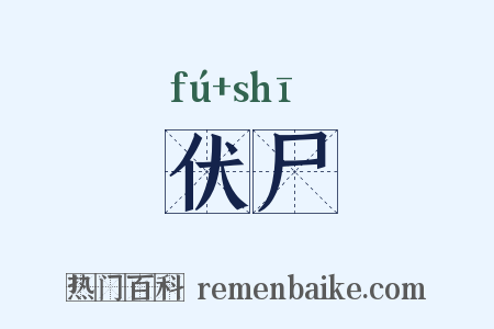 伏尸是什么意思的图片